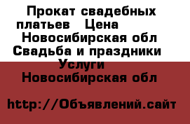 Прокат свадебных платьев › Цена ­ 2 000 - Новосибирская обл. Свадьба и праздники » Услуги   . Новосибирская обл.